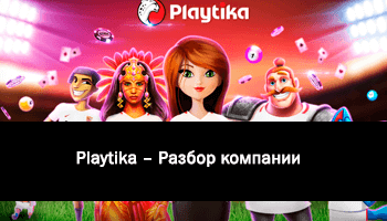 Логотип Компания Playtika